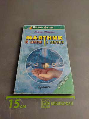 Маятник: От болезни к здоровью