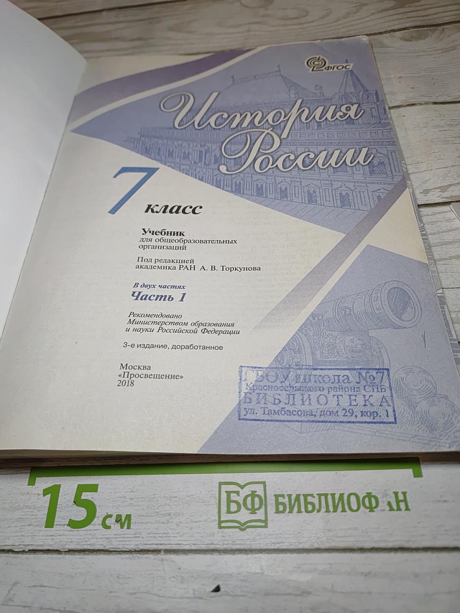 История России. 7 класс. Часть 1