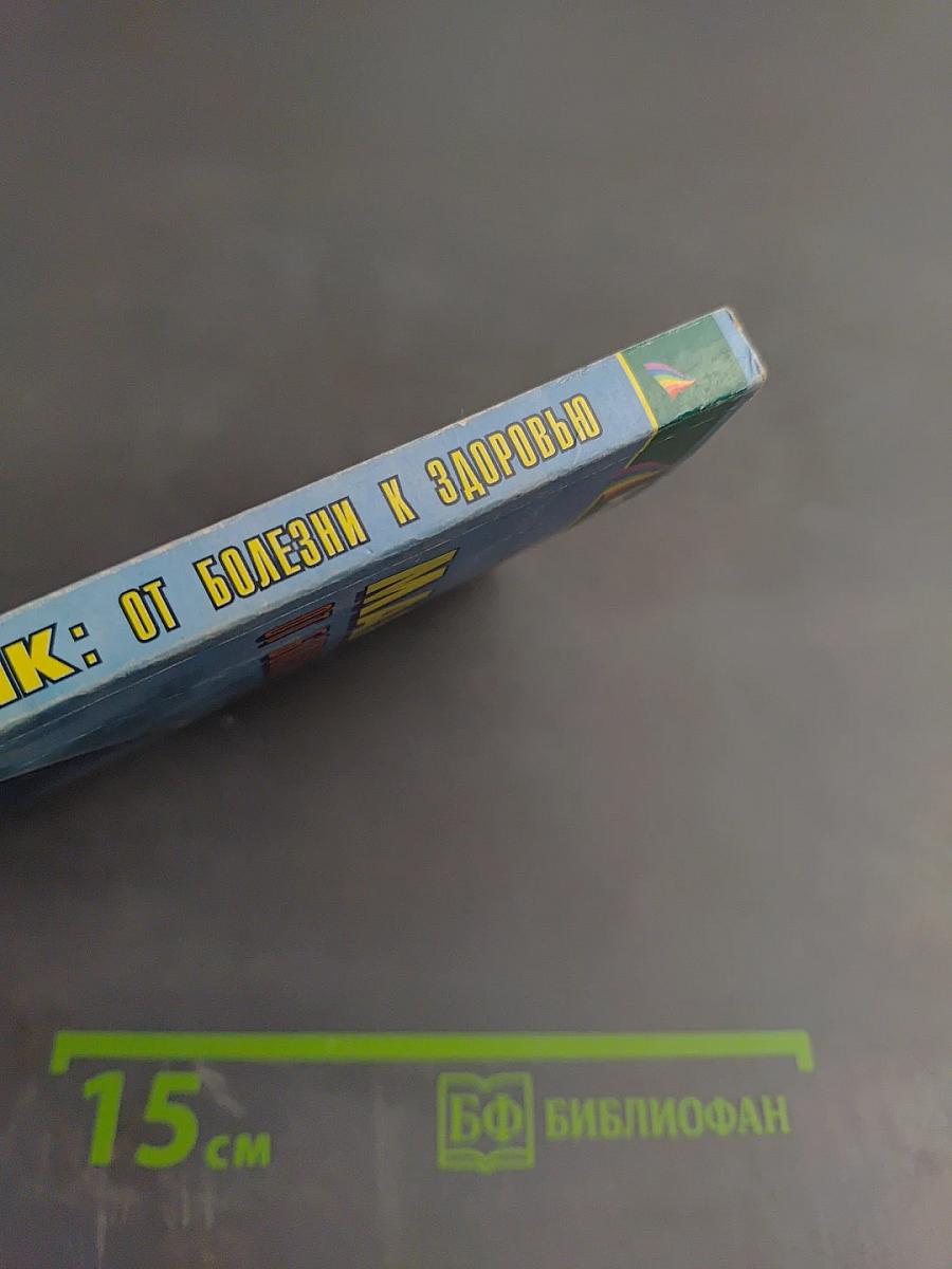 Маятник: От болезни к здоровью