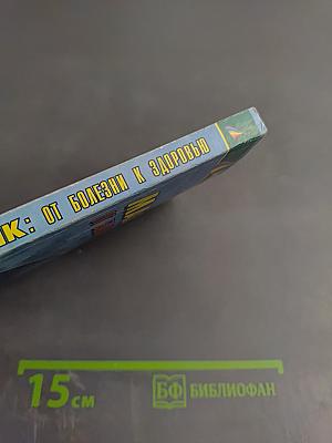 Маятник: От болезни к здоровью