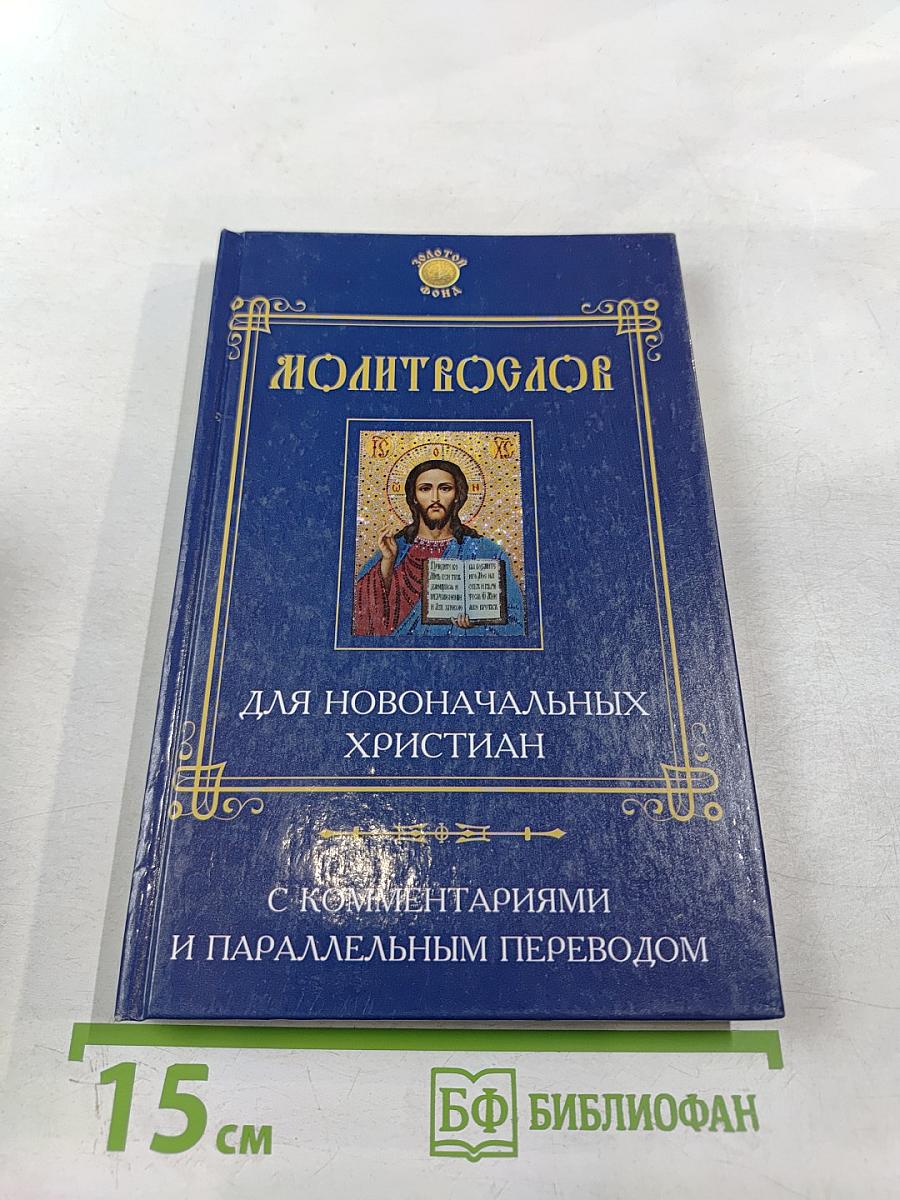 Молитвослов для новоначальных христиан с комментариями и параллельным переводом