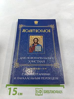 Молитвослов для новоначальных христиан с комментариями и параллельным переводом