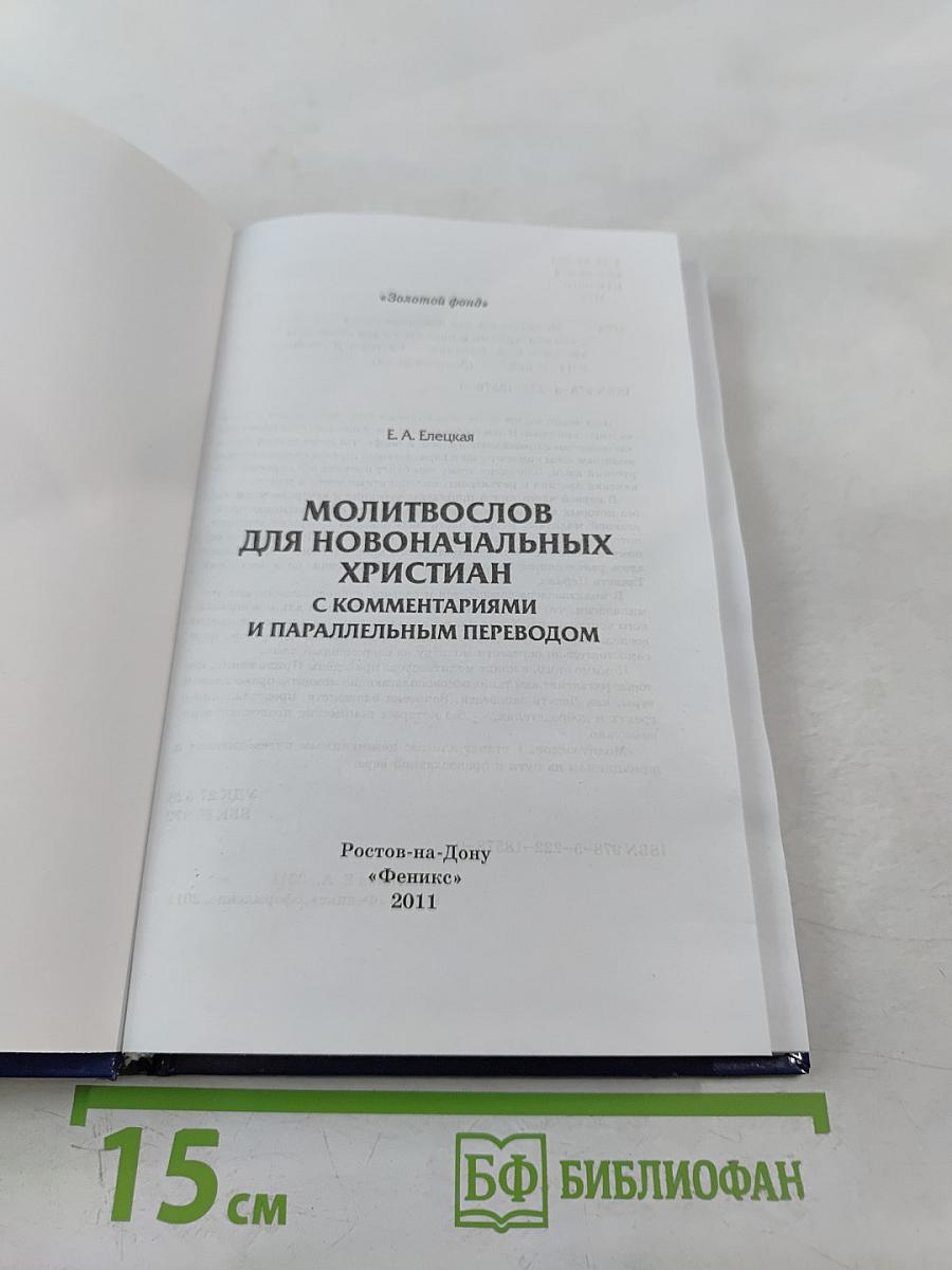 Молитвослов для новоначальных христиан с комментариями и параллельным переводом