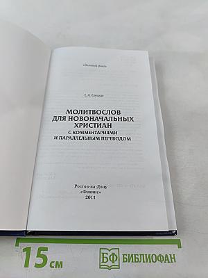 Молитвослов для новоначальных христиан с комментариями и параллельным переводом