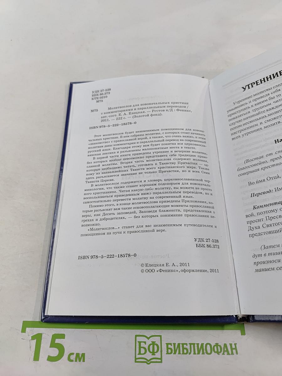 Молитвослов для новоначальных христиан с комментариями и параллельным переводом