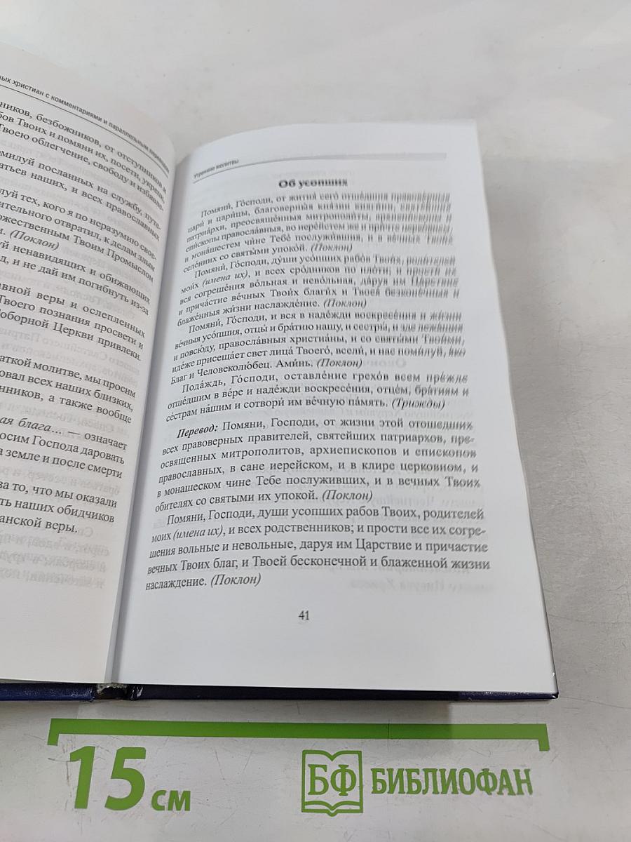 Молитвослов для новоначальных христиан с комментариями и параллельным переводом
