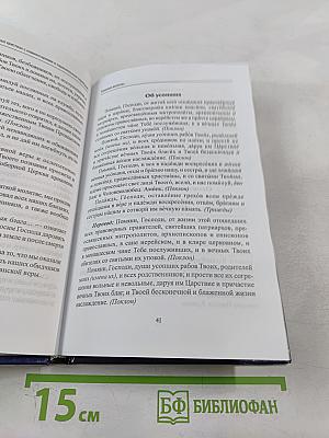 Молитвослов для новоначальных христиан с комментариями и параллельным переводом