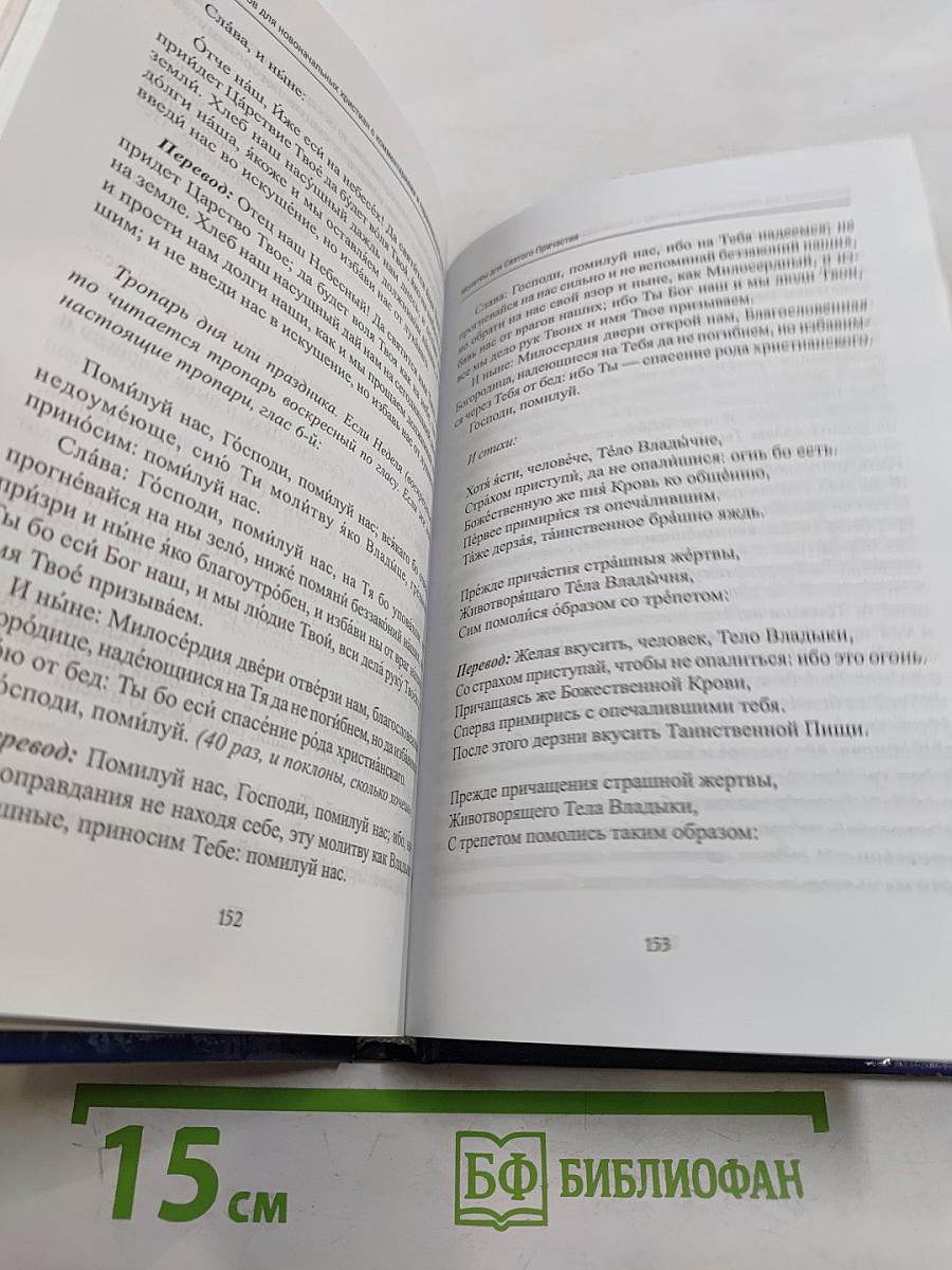 Молитвослов для новоначальных христиан с комментариями и параллельным переводом