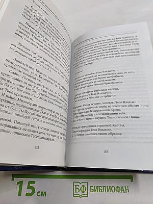 Молитвослов для новоначальных христиан с комментариями и параллельным переводом