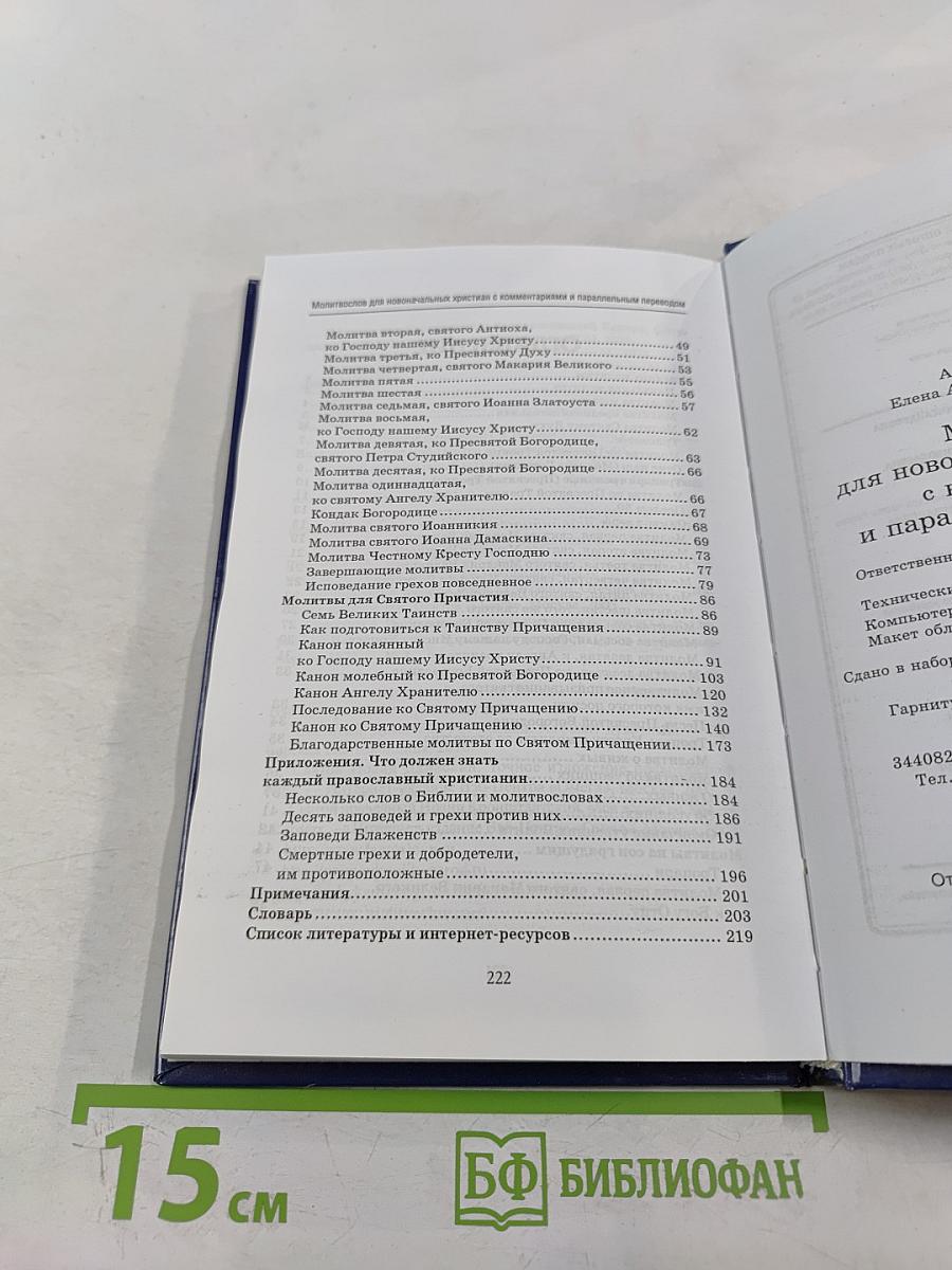 Молитвослов для новоначальных христиан с комментариями и параллельным переводом