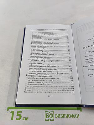 Молитвослов для новоначальных христиан с комментариями и параллельным переводом