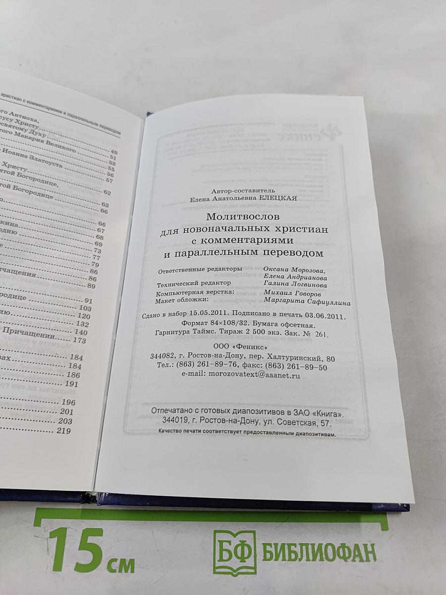 Молитвослов для новоначальных христиан с комментариями и параллельным переводом
