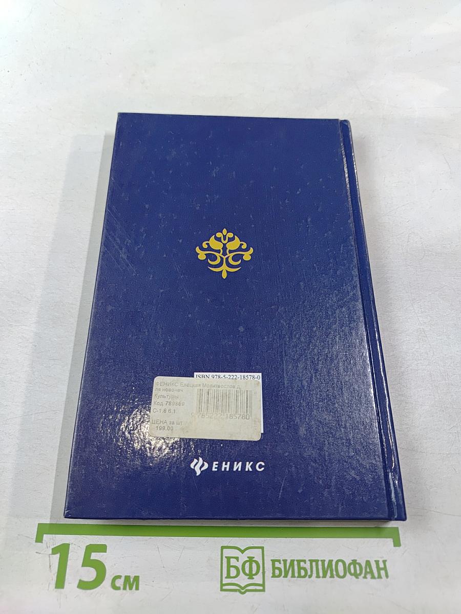 Молитвослов для новоначальных христиан с комментариями и параллельным переводом