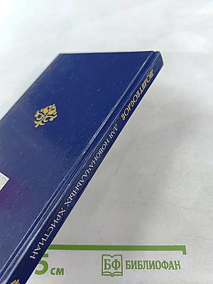 Молитвослов для новоначальных христиан с комментариями и параллельным переводом