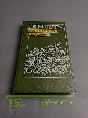 Любителям кулинарного искусства