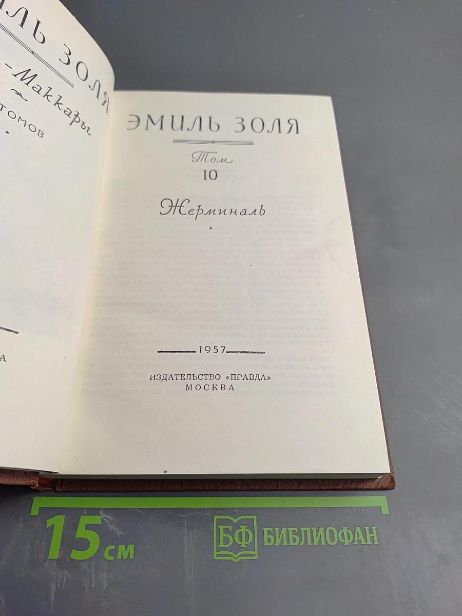 Жерминаль. Том 10