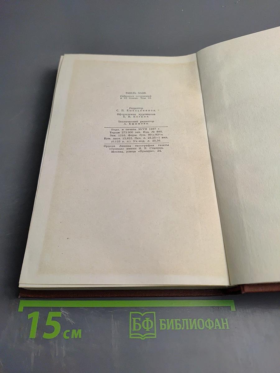 Жерминаль. Том 10