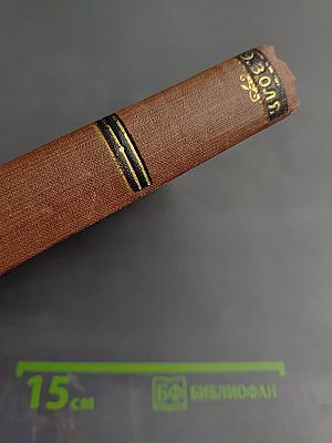 Жерминаль. Том 10