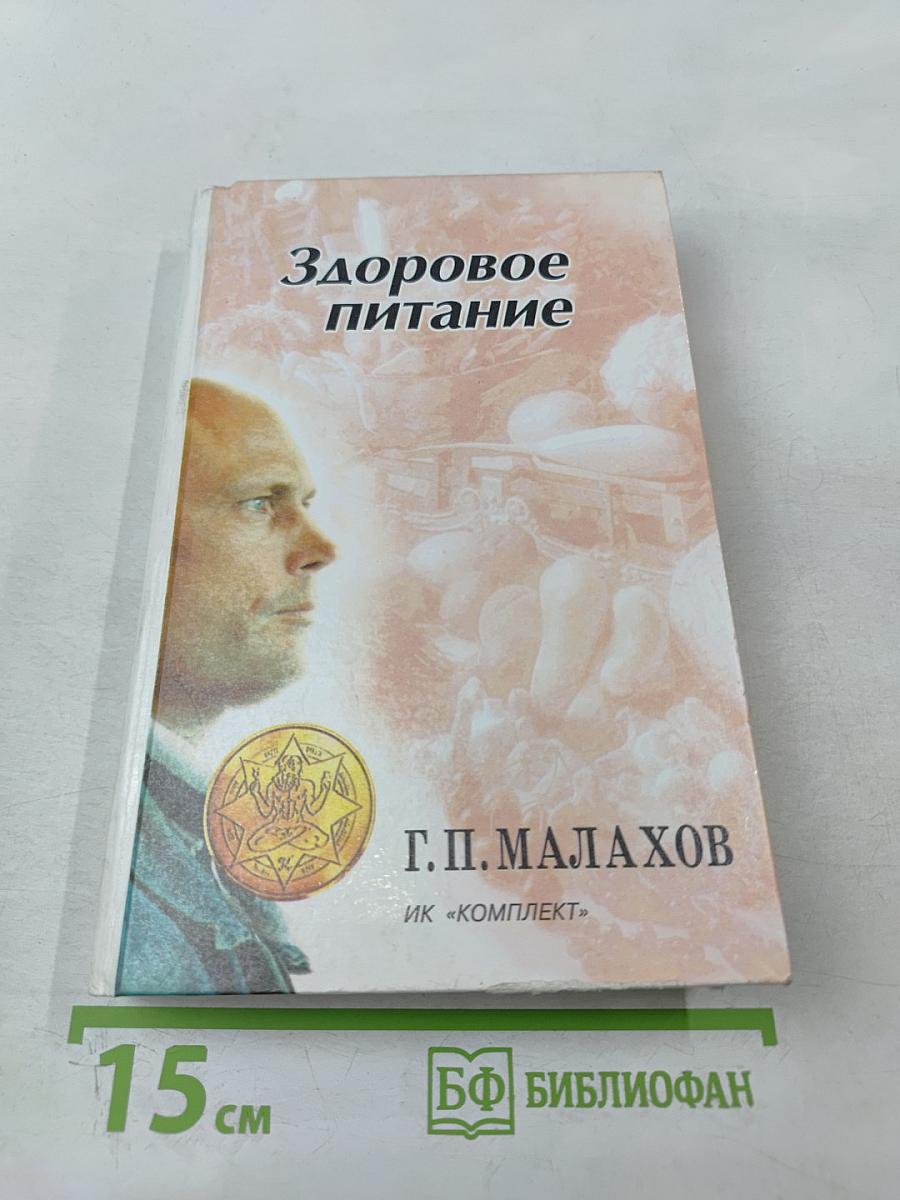 Здоровое питание