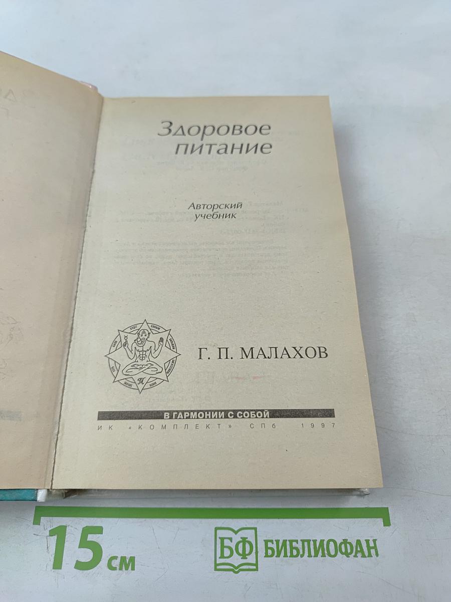 Здоровое питание