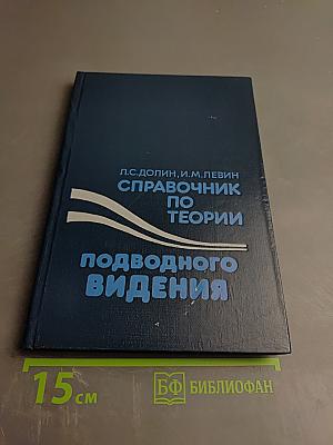 Справочник по теории подводного видения
