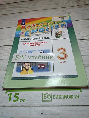 Английский язык. Диагностические работы. 3 класс