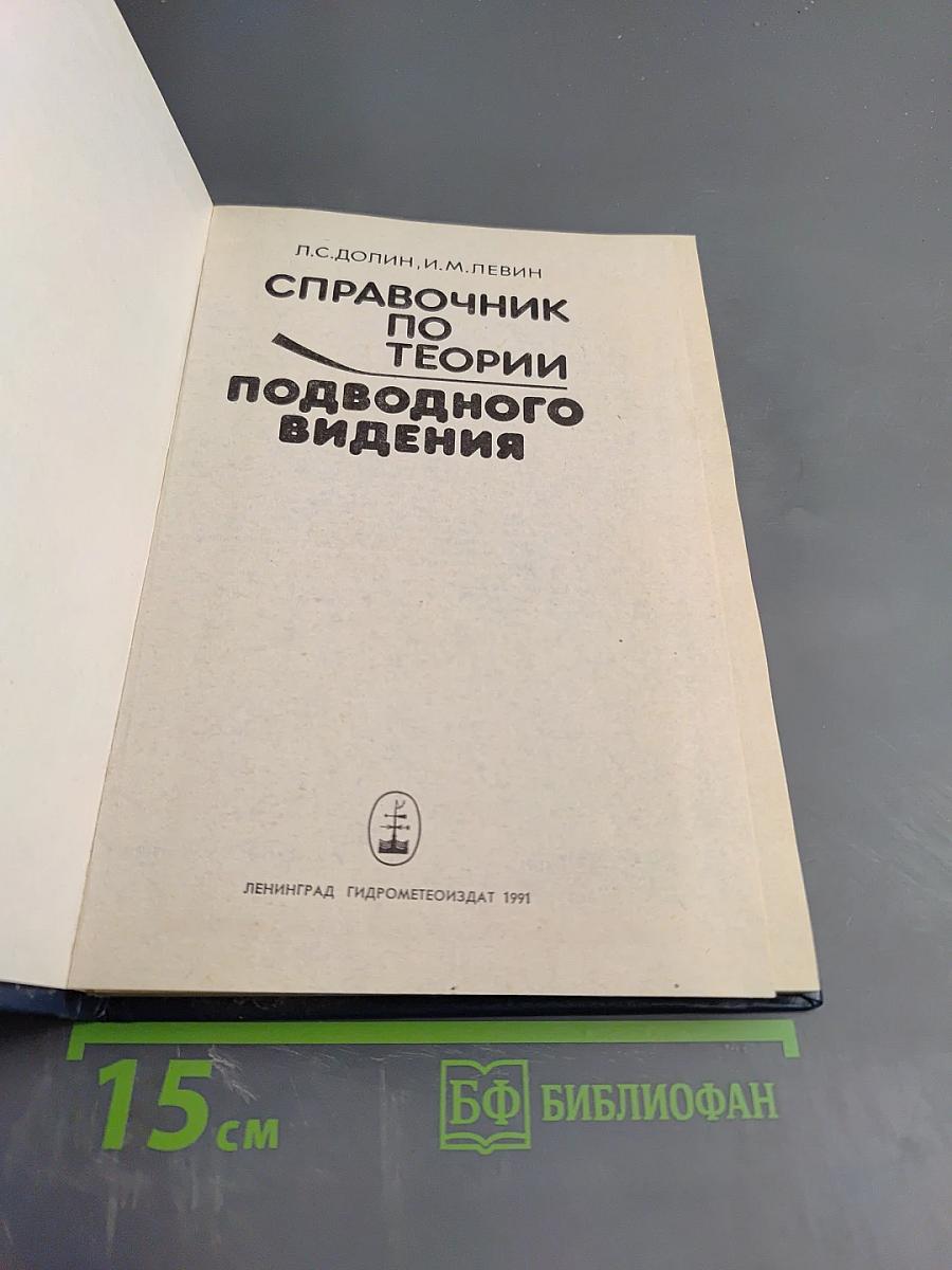 Справочник по теории подводного видения