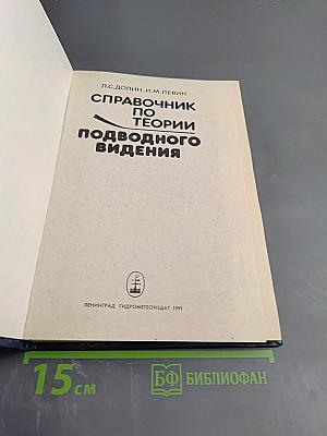 Справочник по теории подводного видения