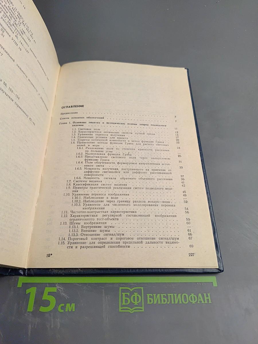 Справочник по теории подводного видения