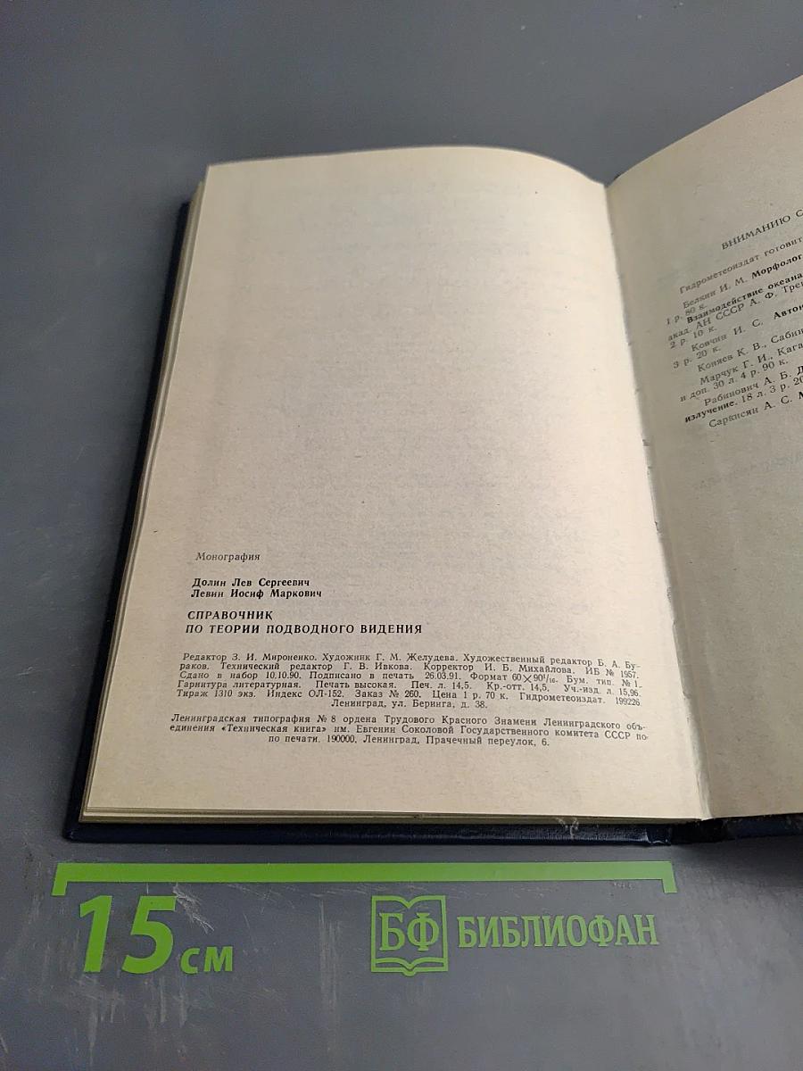 Справочник по теории подводного видения