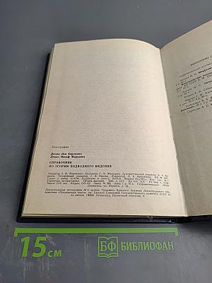 Справочник по теории подводного видения