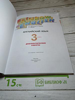 Английский язык. Диагностические работы. 3 класс