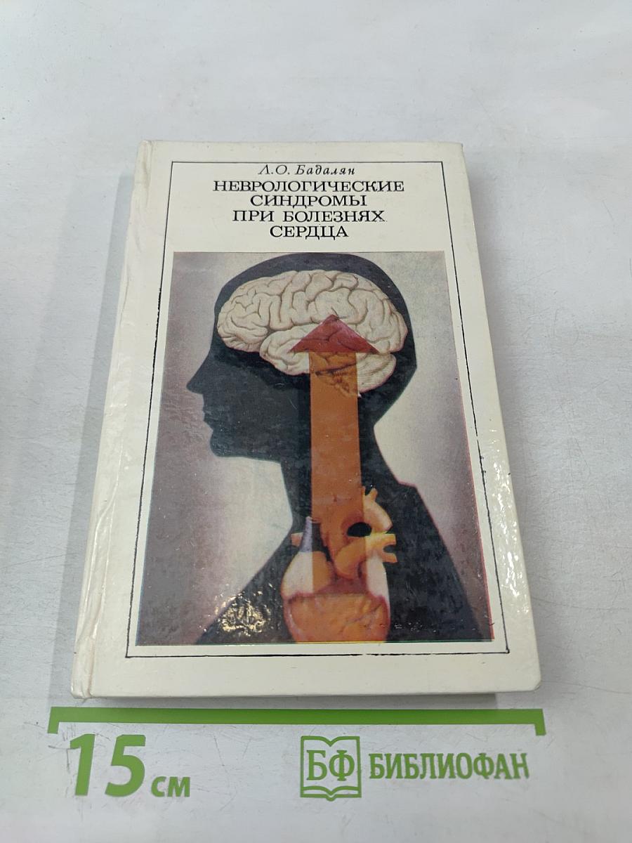 Неврологические синдромы при болезнях сердца