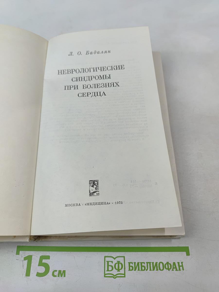 Неврологические синдромы при болезнях сердца