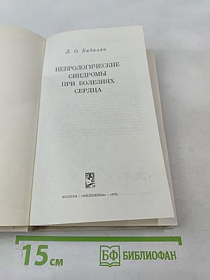 Неврологические синдромы при болезнях сердца