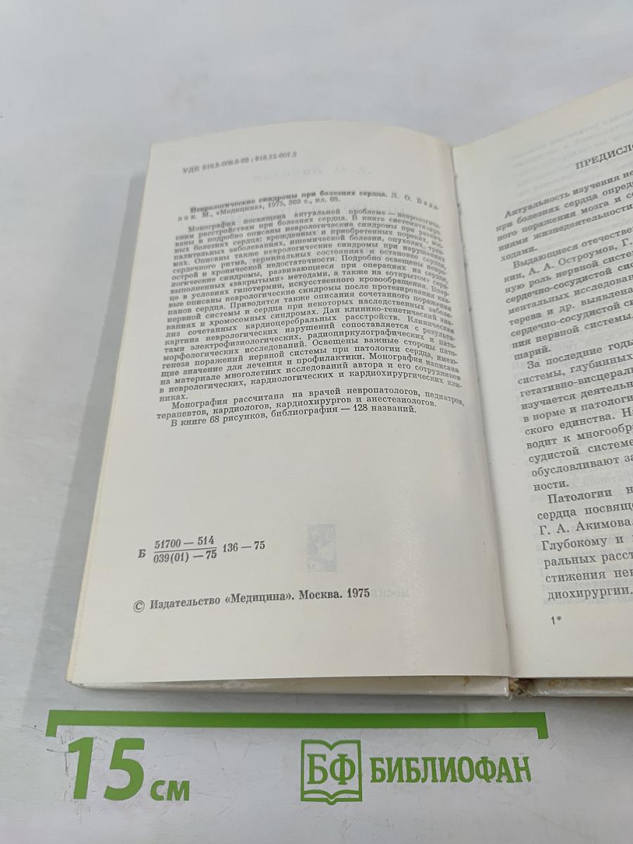 Неврологические синдромы при болезнях сердца