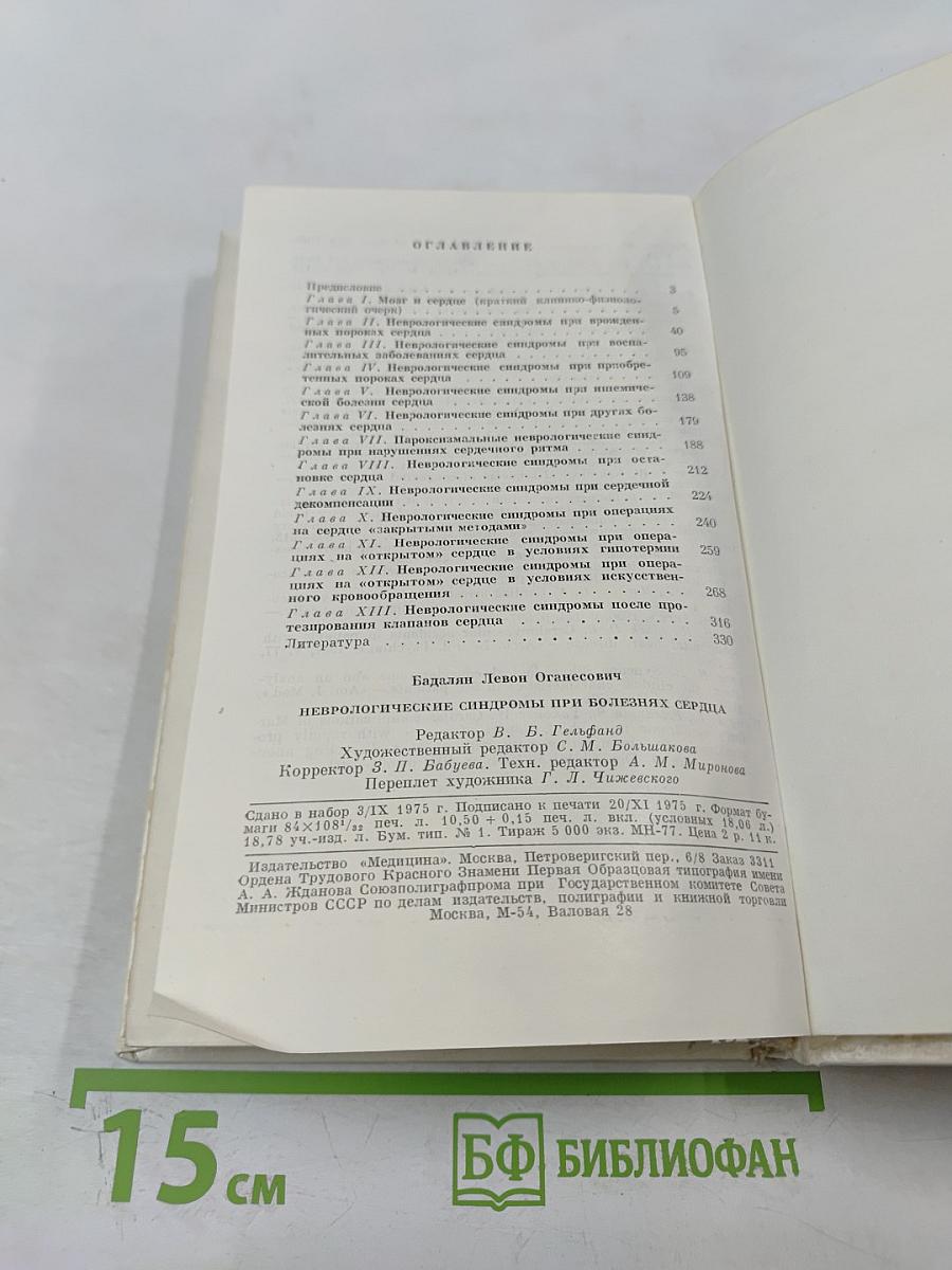 Неврологические синдромы при болезнях сердца