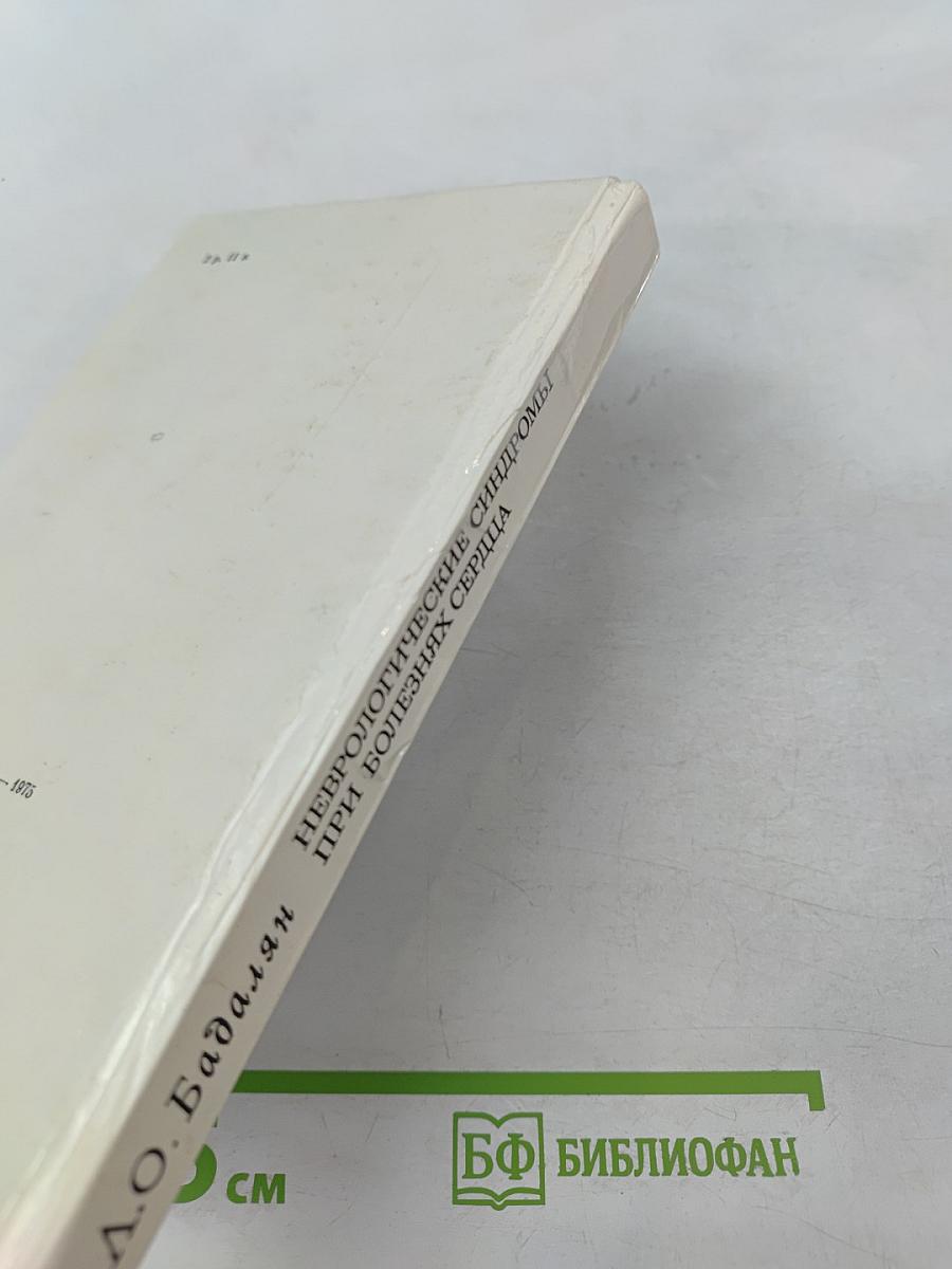 Неврологические синдромы при болезнях сердца