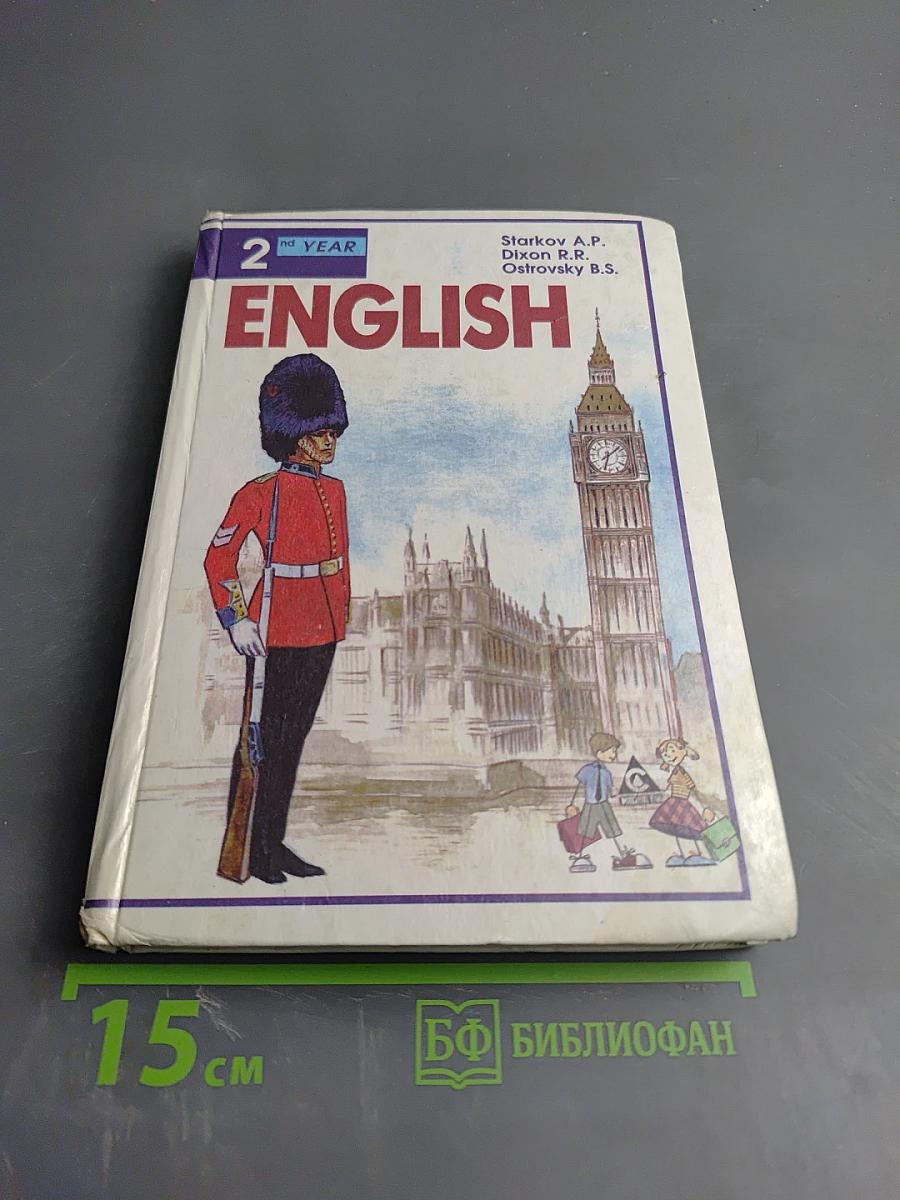 English. Учебник для 6 класса средней школы. 2-й год обучения