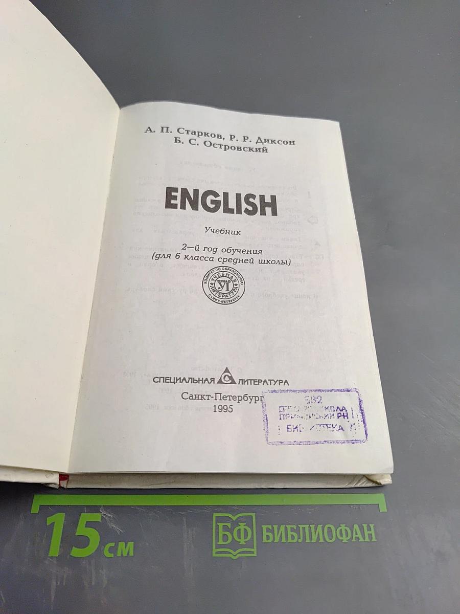 English. Учебник для 6 класса средней школы. 2-й год обучения