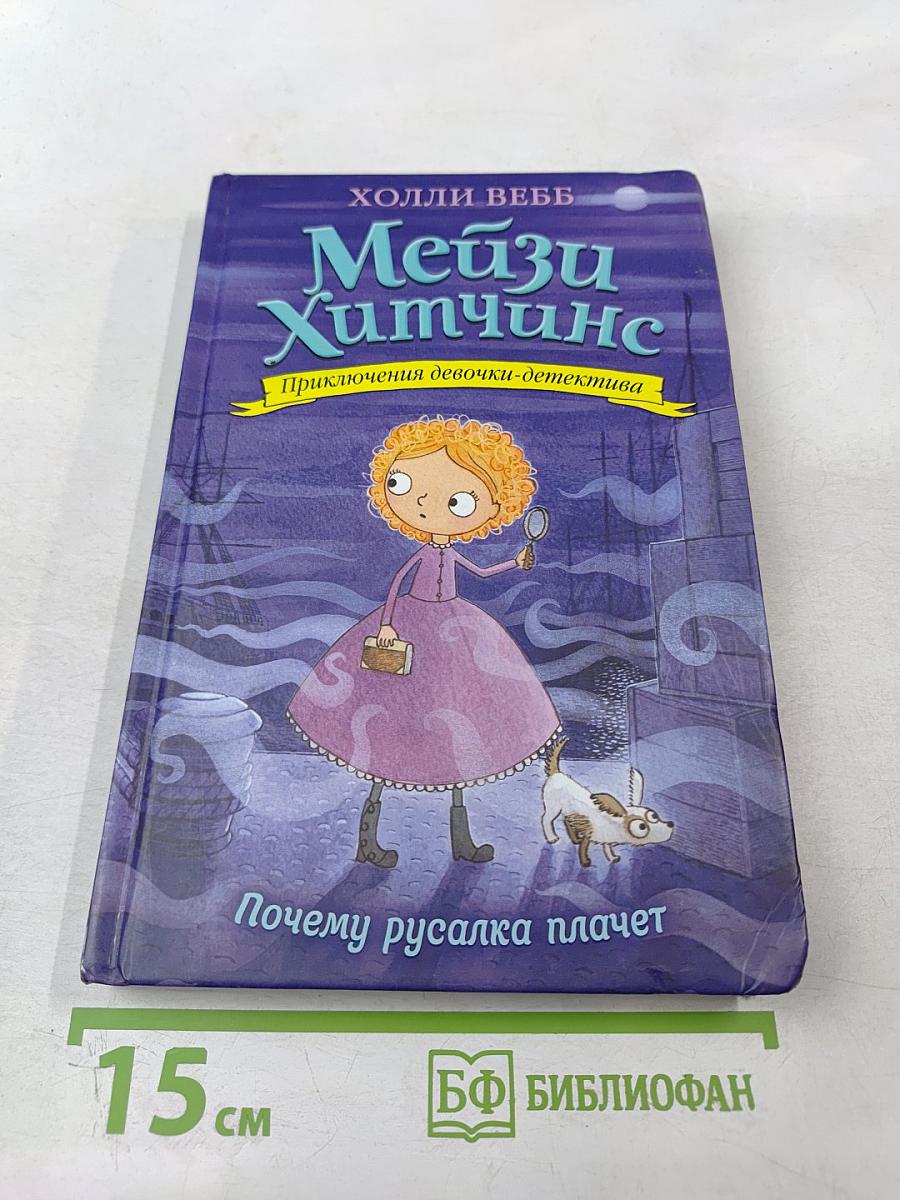 Мейзи Хитчинс. Приключения девочки-детектива: Почему русалка плачет