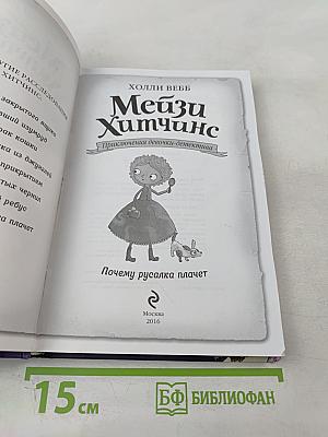 Мейзи Хитчинс. Приключения девочки-детектива: Почему русалка плачет