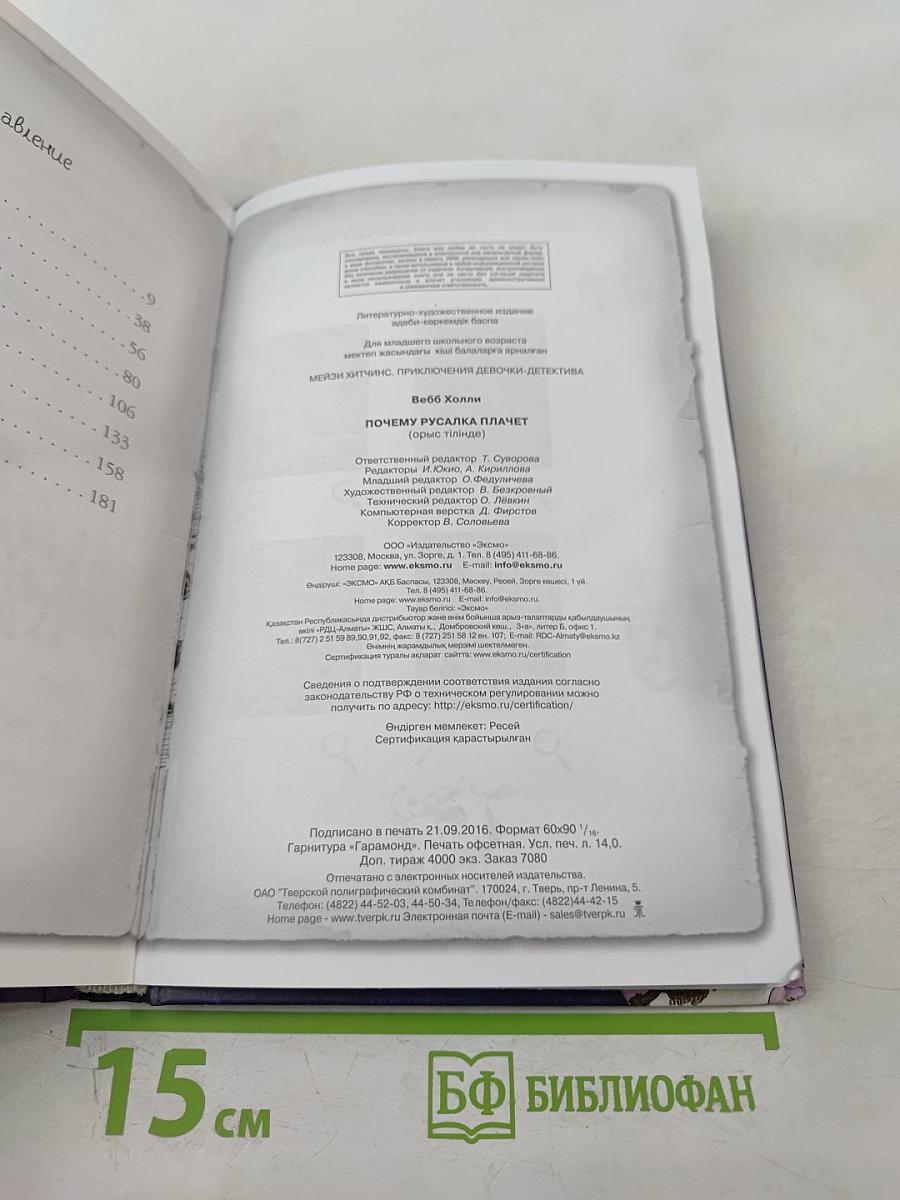 Мейзи Хитчинс. Приключения девочки-детектива: Почему русалка плачет