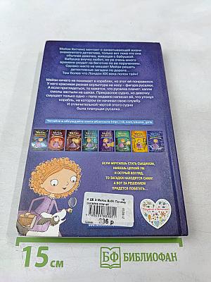 Мейзи Хитчинс. Приключения девочки-детектива: Почему русалка плачет