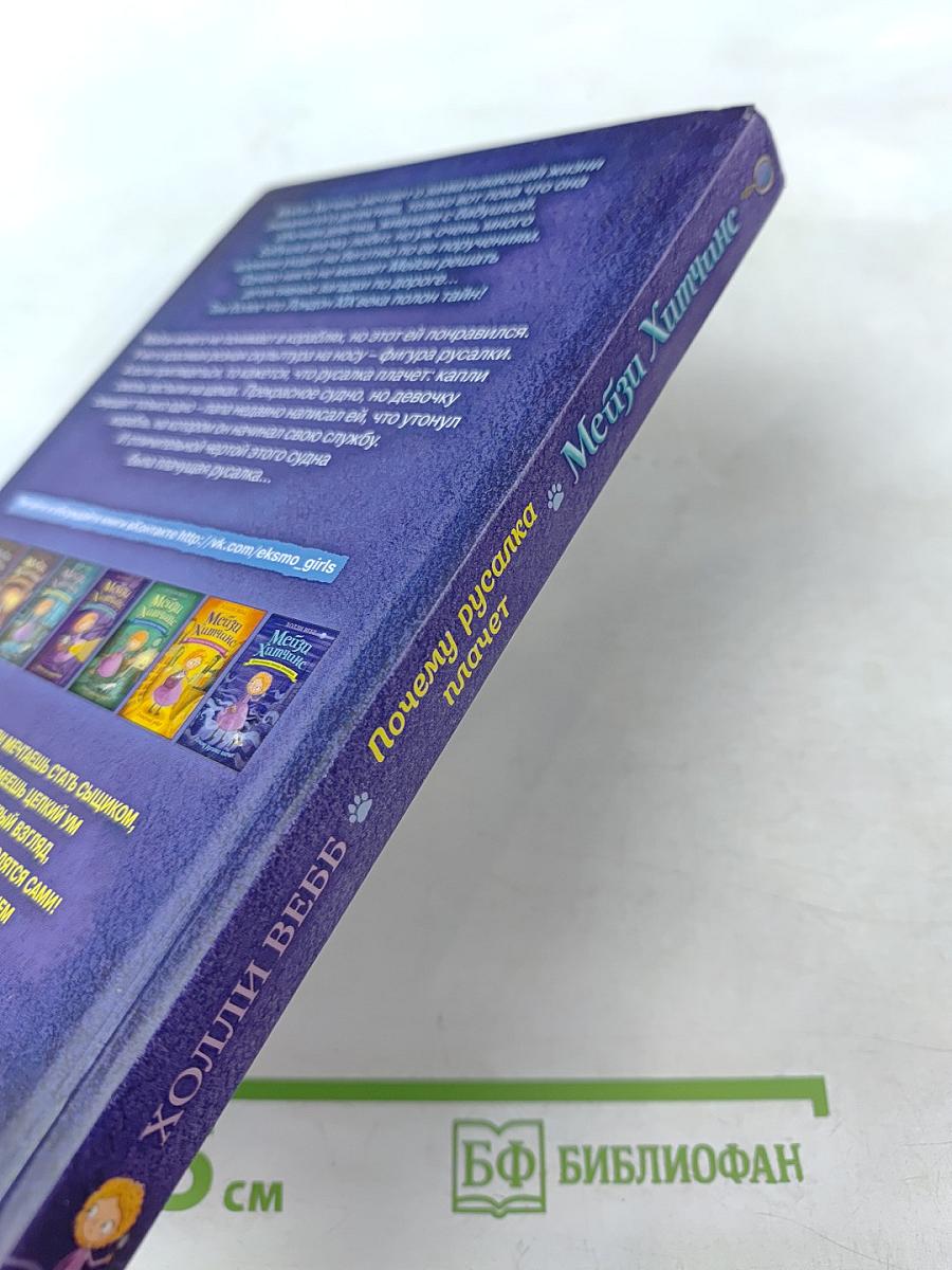 Мейзи Хитчинс. Приключения девочки-детектива: Почему русалка плачет