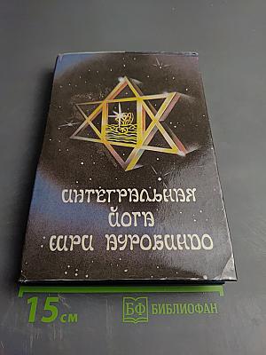 Интегральная Йога