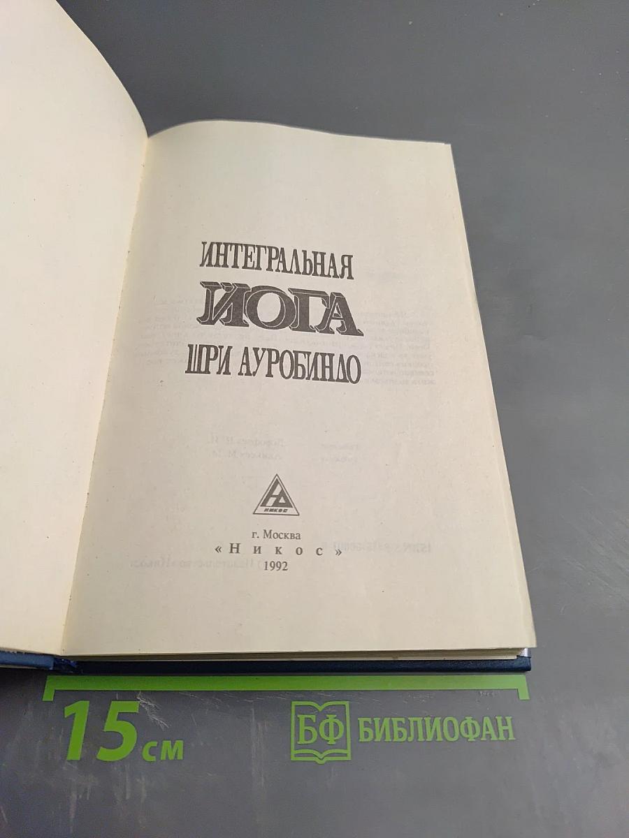 Интегральная Йога