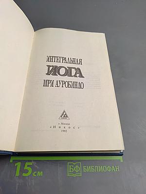 Интегральная Йога