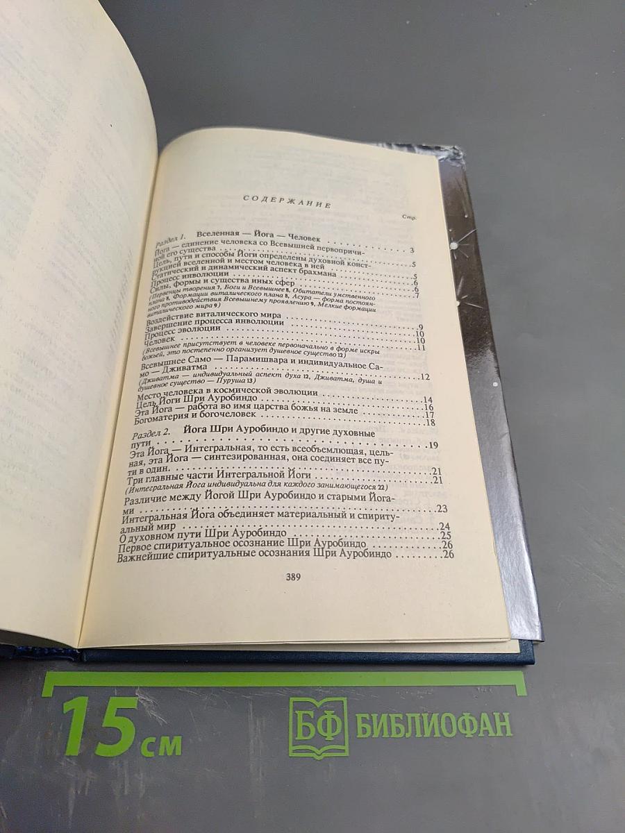 Интегральная Йога