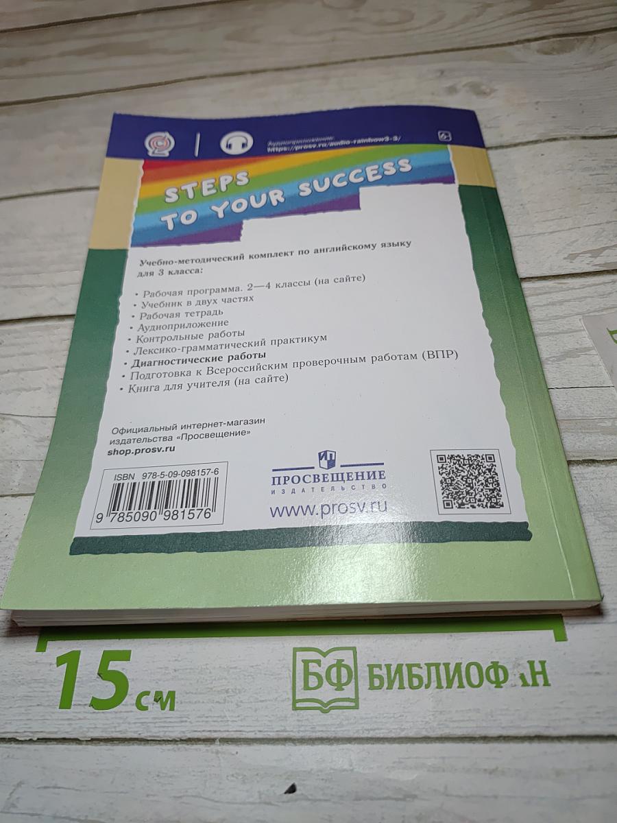 Английский язык. Диагностические работы. 3 класс